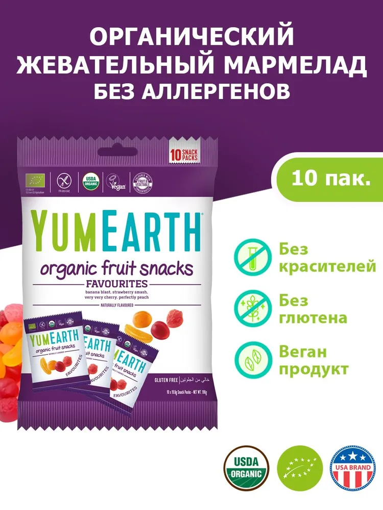 YUMEARTH Органические фруктовые закуски, 198 гр