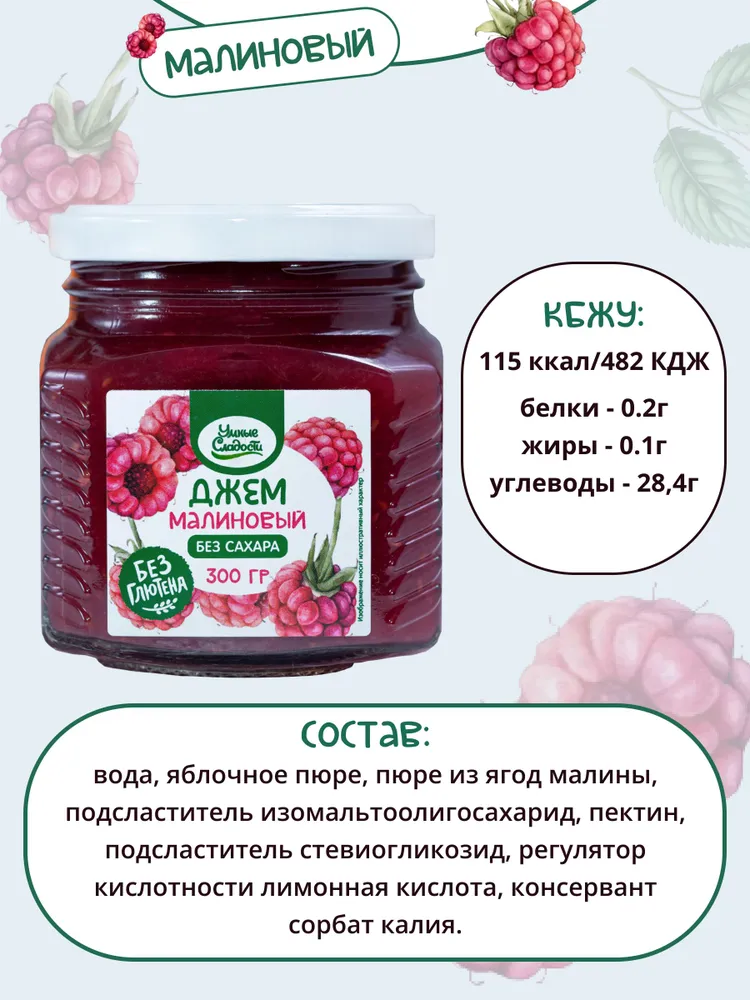 Джем без сахара Умные Сладости малиновый 300 грамм