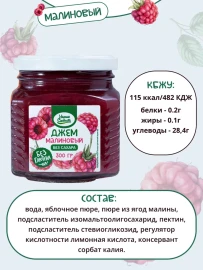 Джем без сахара Умные Сладости малиновый 300 грамм