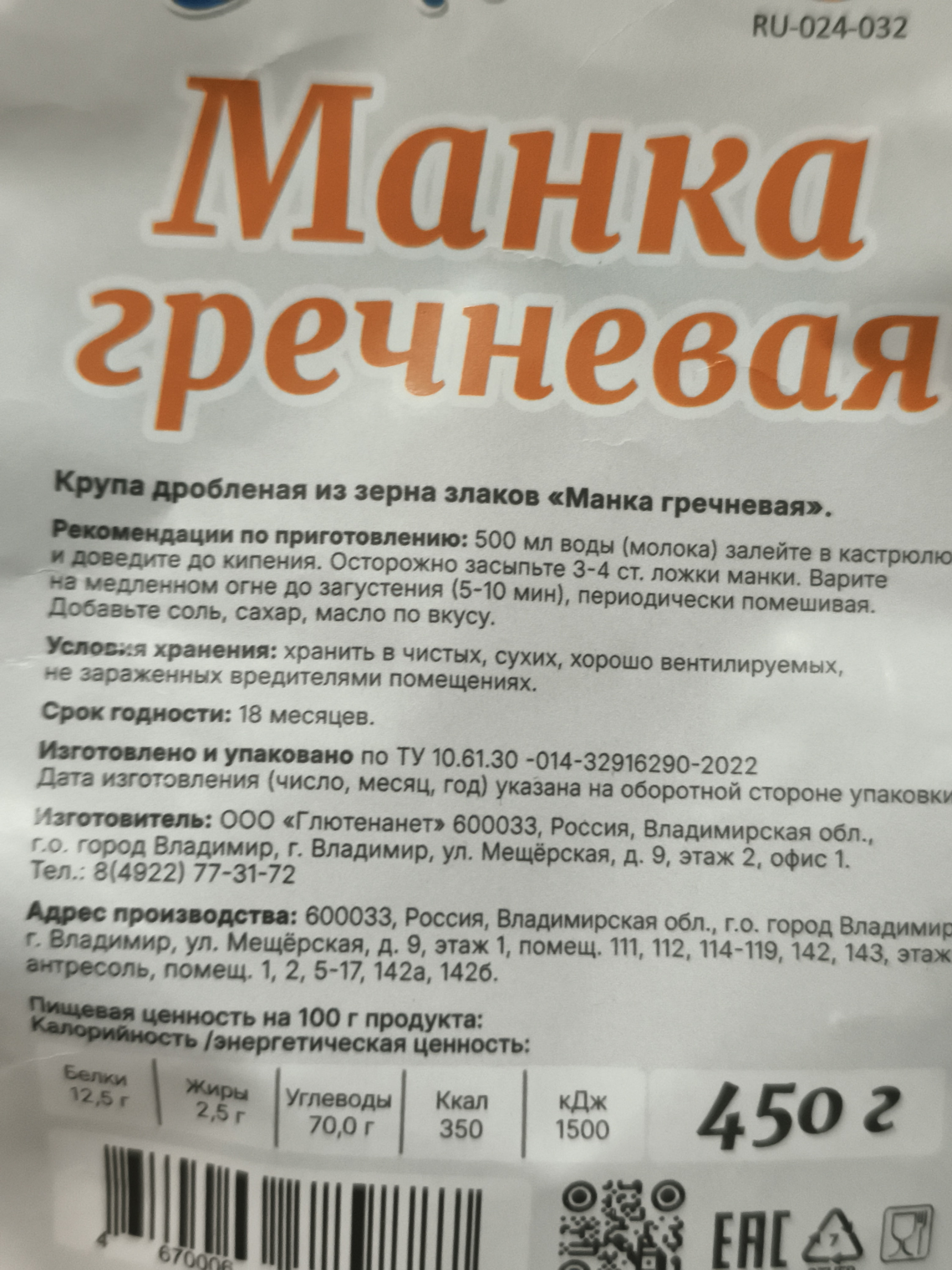 Манка гречневая 450 грамм