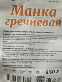 Манка гречневая 450 грамм