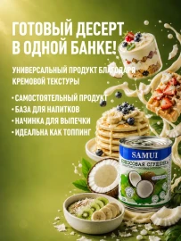 Кокосовая сгущенка растительная SAMUI без сахара 320 грамм
