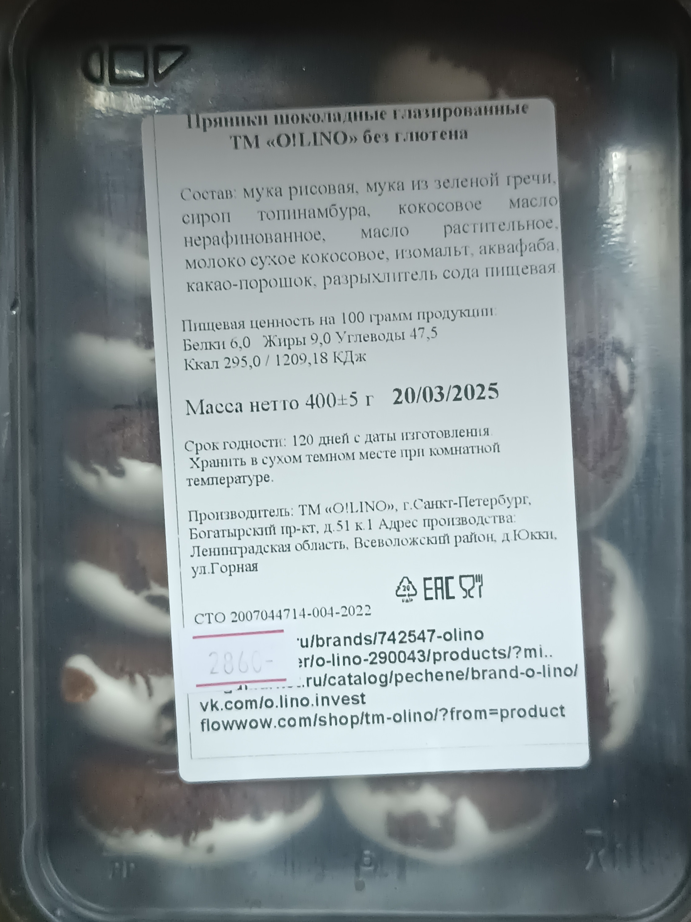 Безглютеновые пряники шоколадные глазированные ТМ O!LINO ,400 грамм