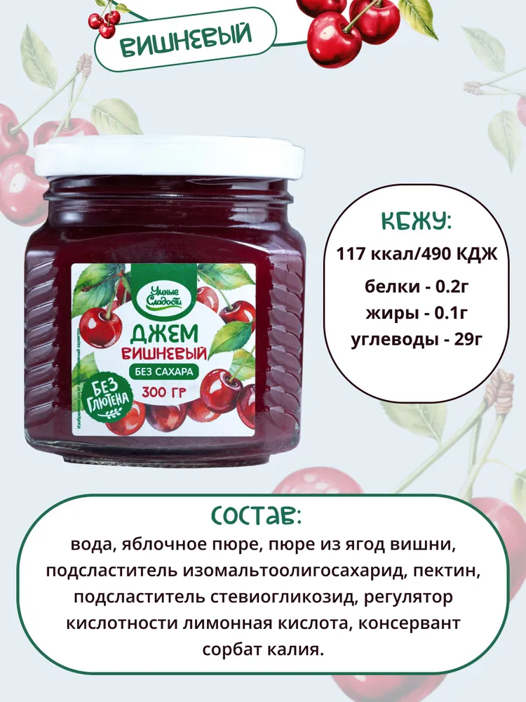 Джем без сахара Умные Сладости  вишневый  300 грамм