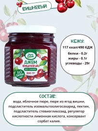 Джем без сахара Умные Сладости  вишневый  300 грамм