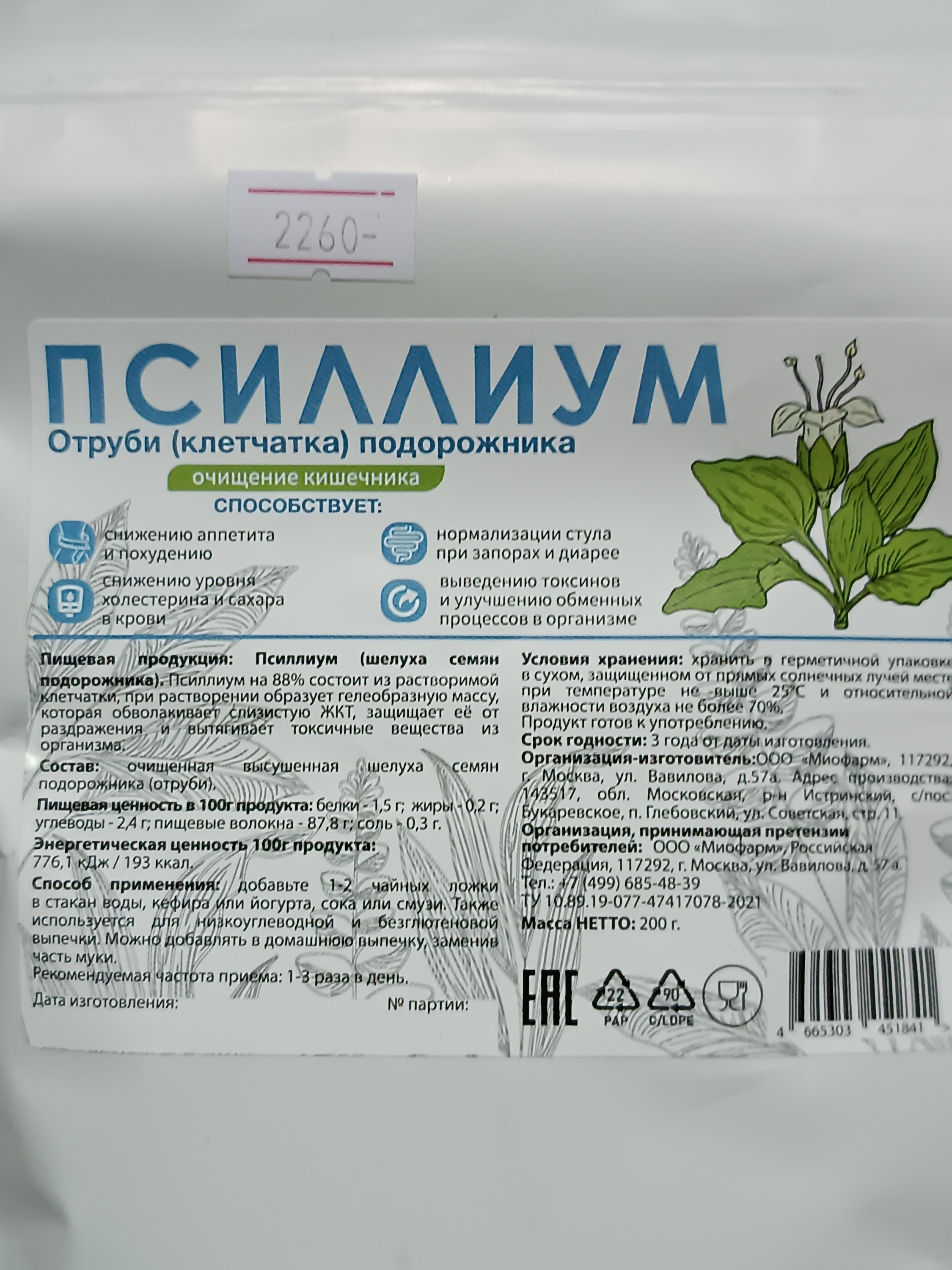 Псиллиум 200 грамм