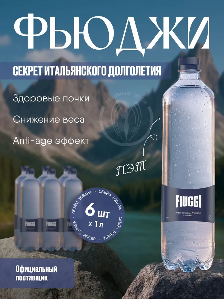 Минеральная газированная вода Fiuggi  1 литр газированная ПЭТ бутылка