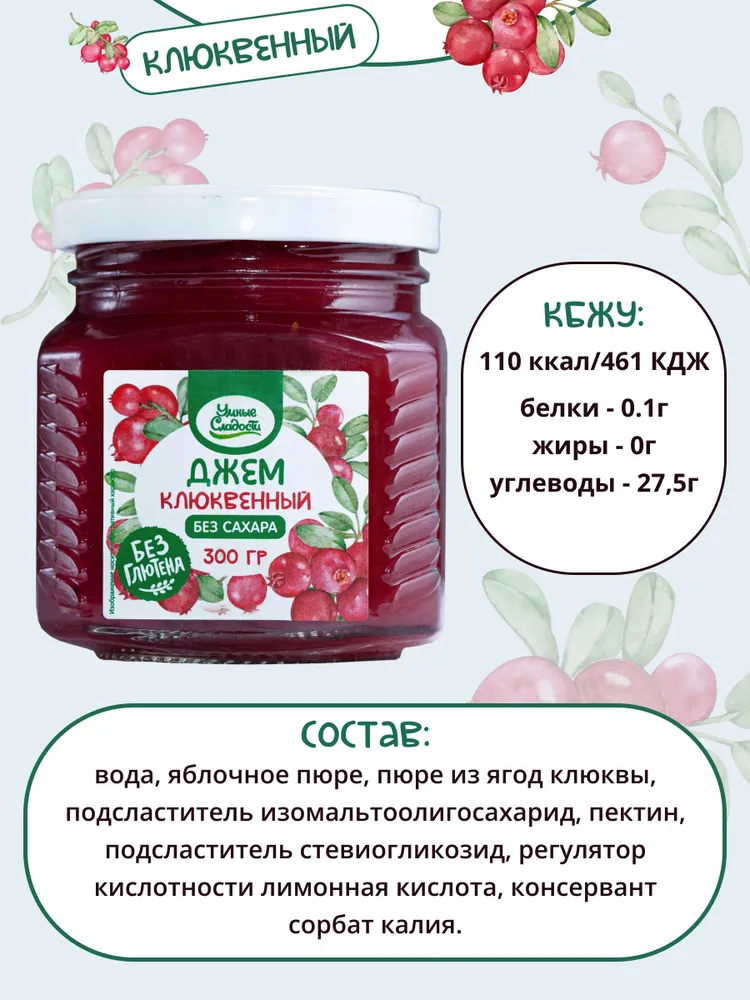 Джем без сахара Умные Сладости клюквенный 300грамм
