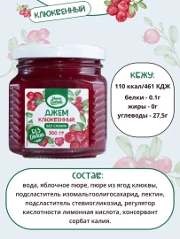 Джем без сахара Умные Сладости клюквенный 300грамм