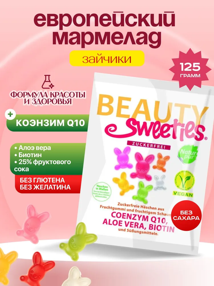 Мармелад жевательный фруктовый зайчики без сахара 125 г