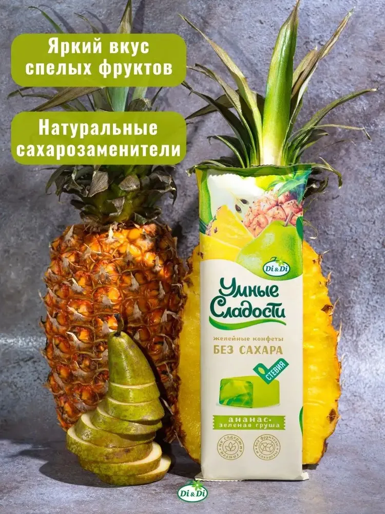 Конфеты желейные без сахара Ананас-зеленая груша 90 грамм Умные сладости