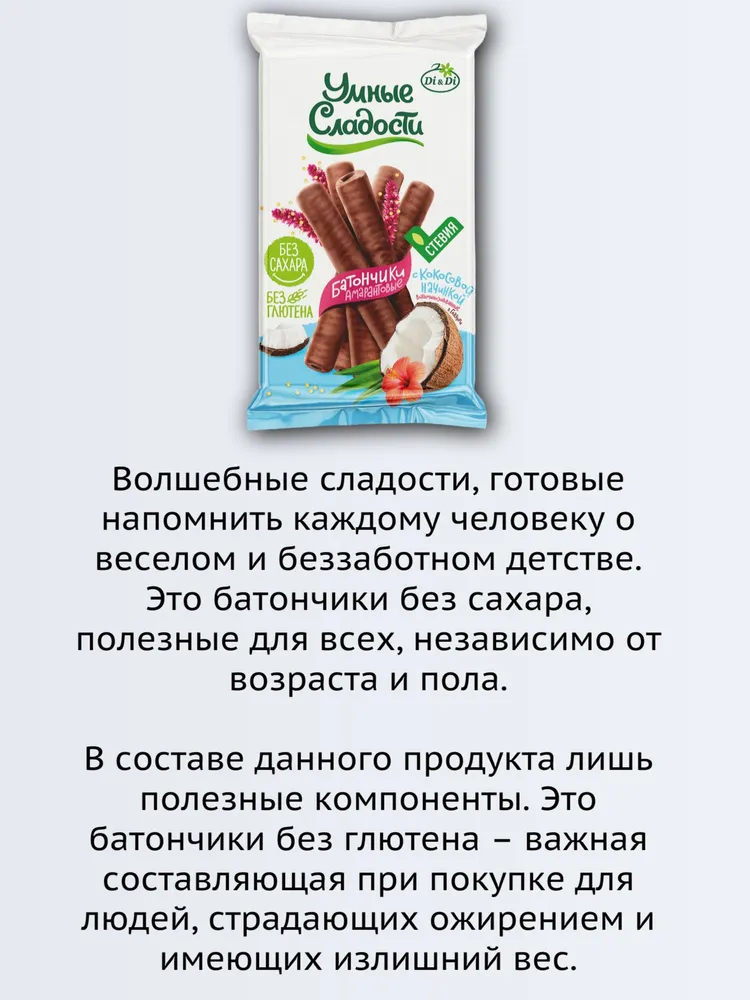 Батончик Умные сладости Амарантовый с кокосовой начинкой в глазури без сахара со стевией 110 грамм