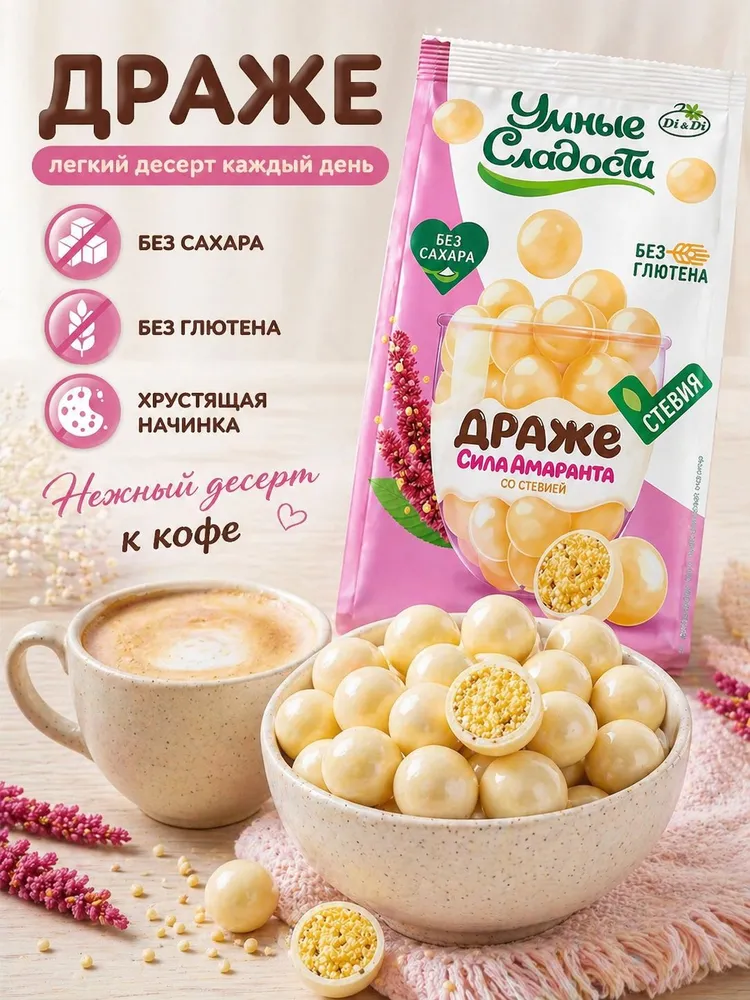 Драже амарантовое без сахара и глютена в белой глазури Умные сладости 50 грамм