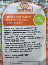 Безглютеновые макаронные изделия кукурузно-рисовые Pasta Ditalini 300 грамм