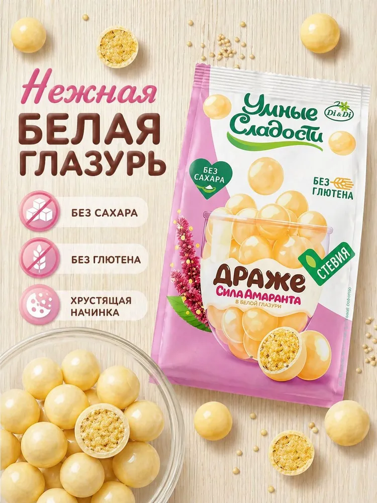 Драже амарантовое без сахара и глютена в белой глазури Умные сладости 50 грамм