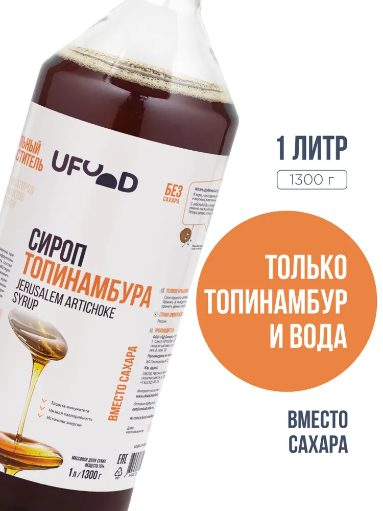 Cироп топинамбура  UFOOD MARKET 1 литр