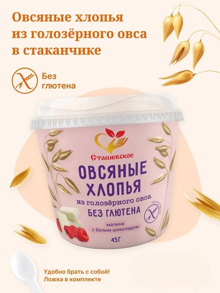 Сташевское Хлопья овсяные с белым шоколадом и малиной 45 гр.