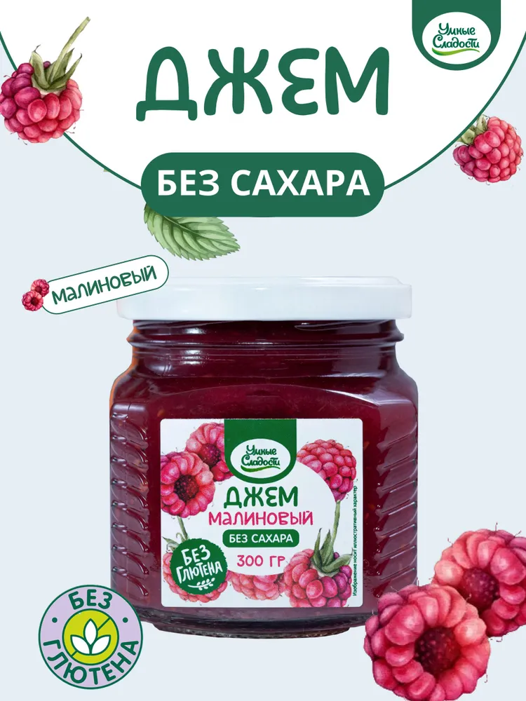 Джем без сахара Умные Сладости малиновый 300 грамм