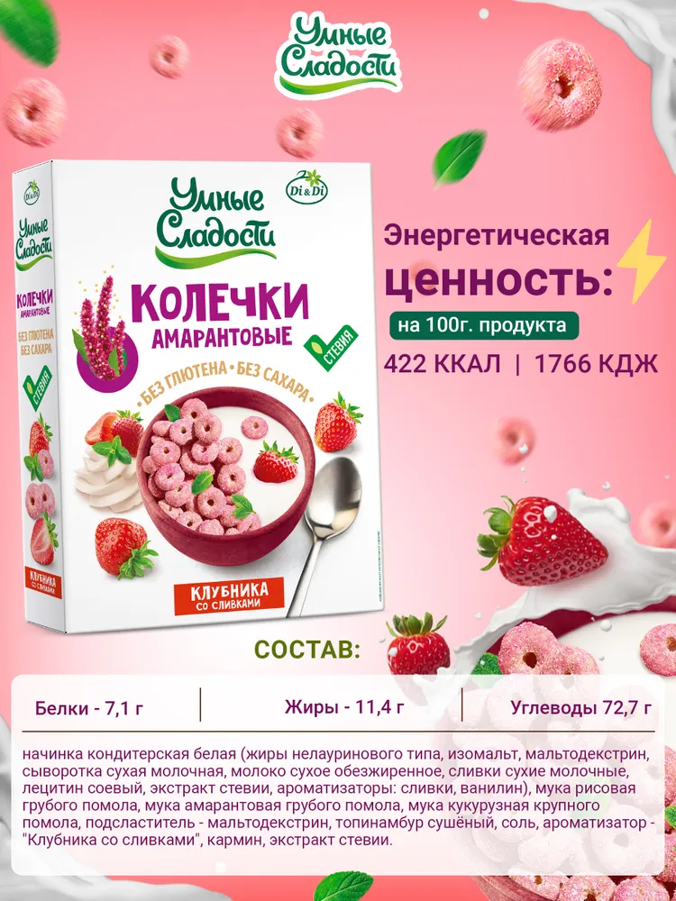 Колечки амарантовые без сахара и глютена Умные сладости с клубникой со сливками 150 грамм