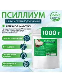 Псиллиум 1000 грамм (шелуха семян подорожника) PREMIUM, клетчатка для похудения, правильное питание, от запоров