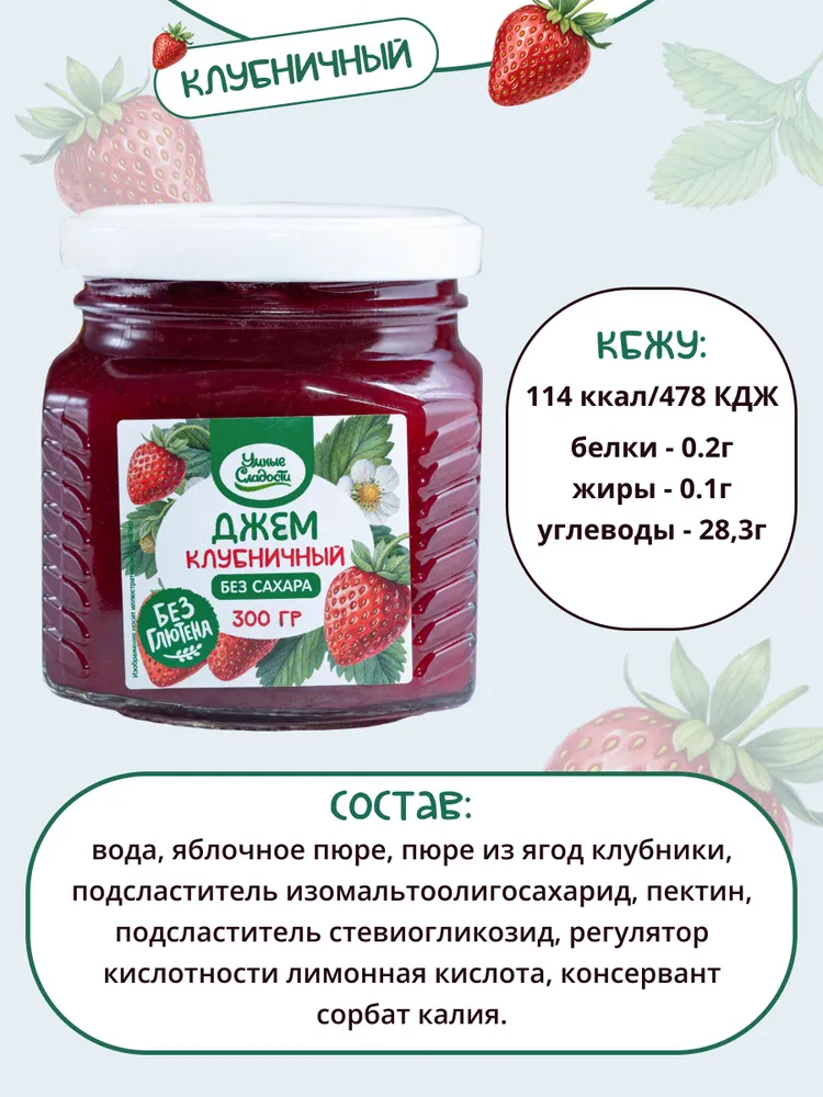Джем без сахара Умные Сладости клубничный 300 грамм