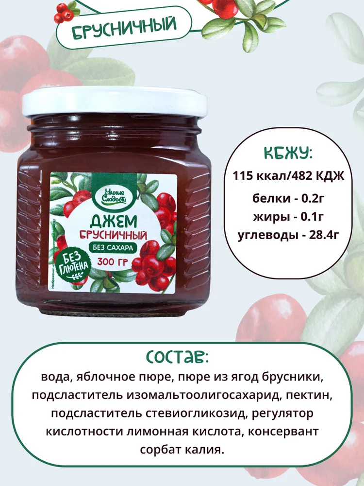 Джем без сахара  Умные Сладости  брусничный 300грамм
