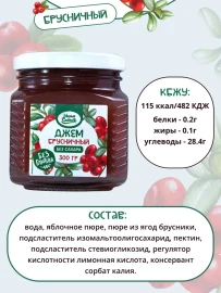 Джем без сахара  Умные Сладости  брусничный 300грамм