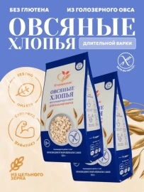 Овсяные хлопья из голозёрного овса длительной варки 350 грамм