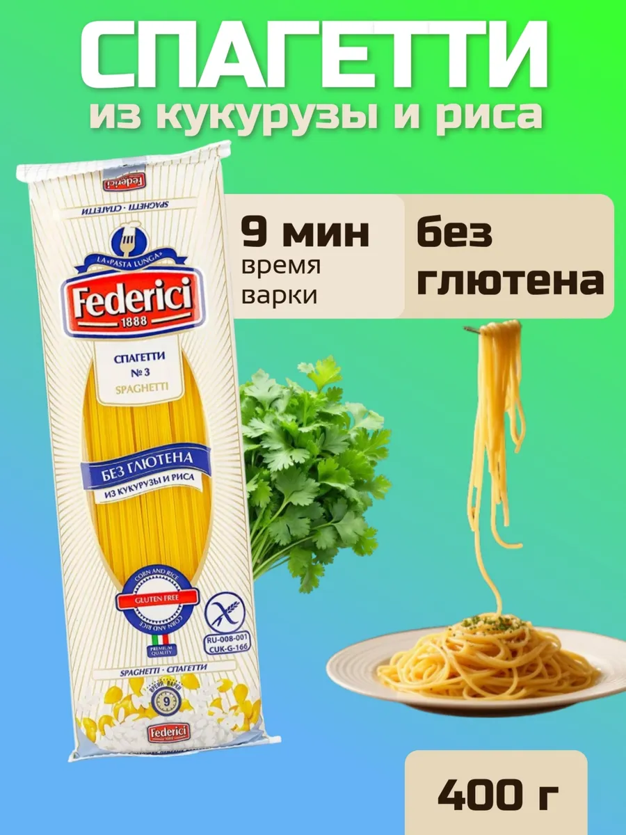 Спагетти из кукурузы и риса без глютена 400 грамм