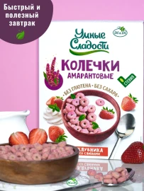 Колечки амарантовые без сахара и глютена Умные сладости с клубникой со сливками 150 грамм