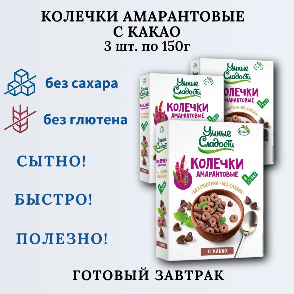 Колечки амарантовые с какао 150 грамм