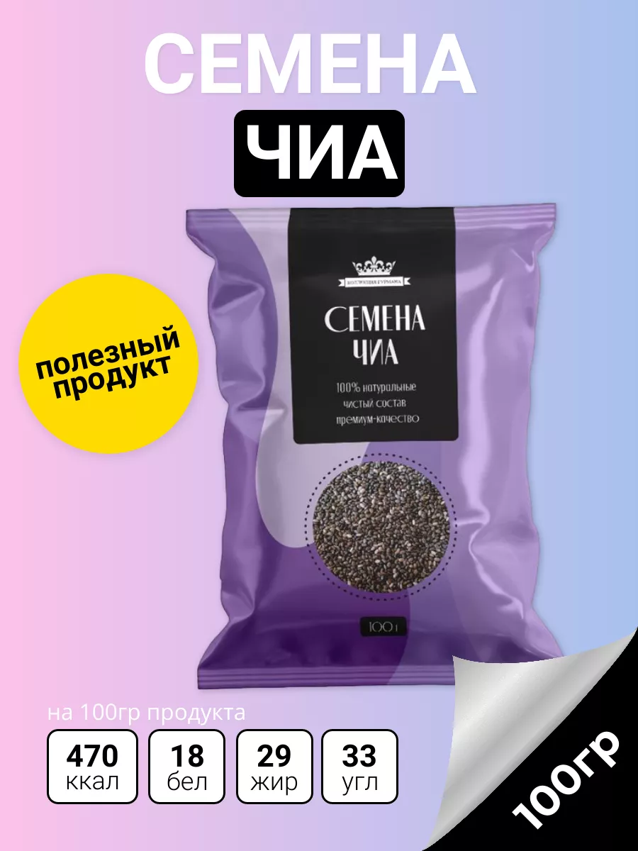 Семена чиа Коллекция гурмана 100 грамм