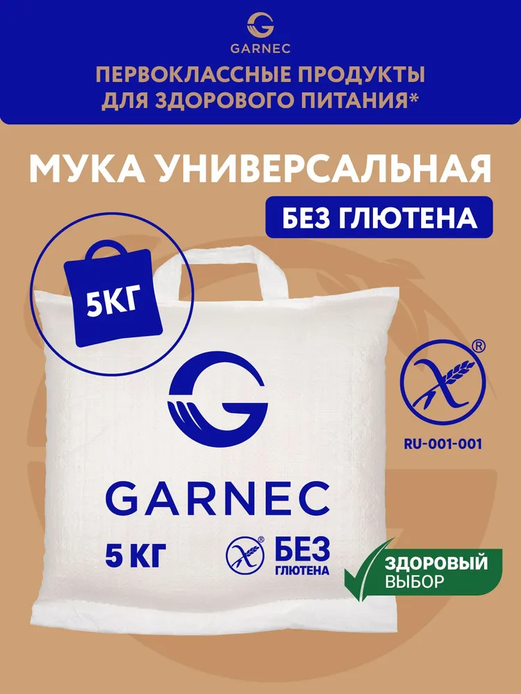 Мука Универсальная Без глютена 5 КГ GARNEC