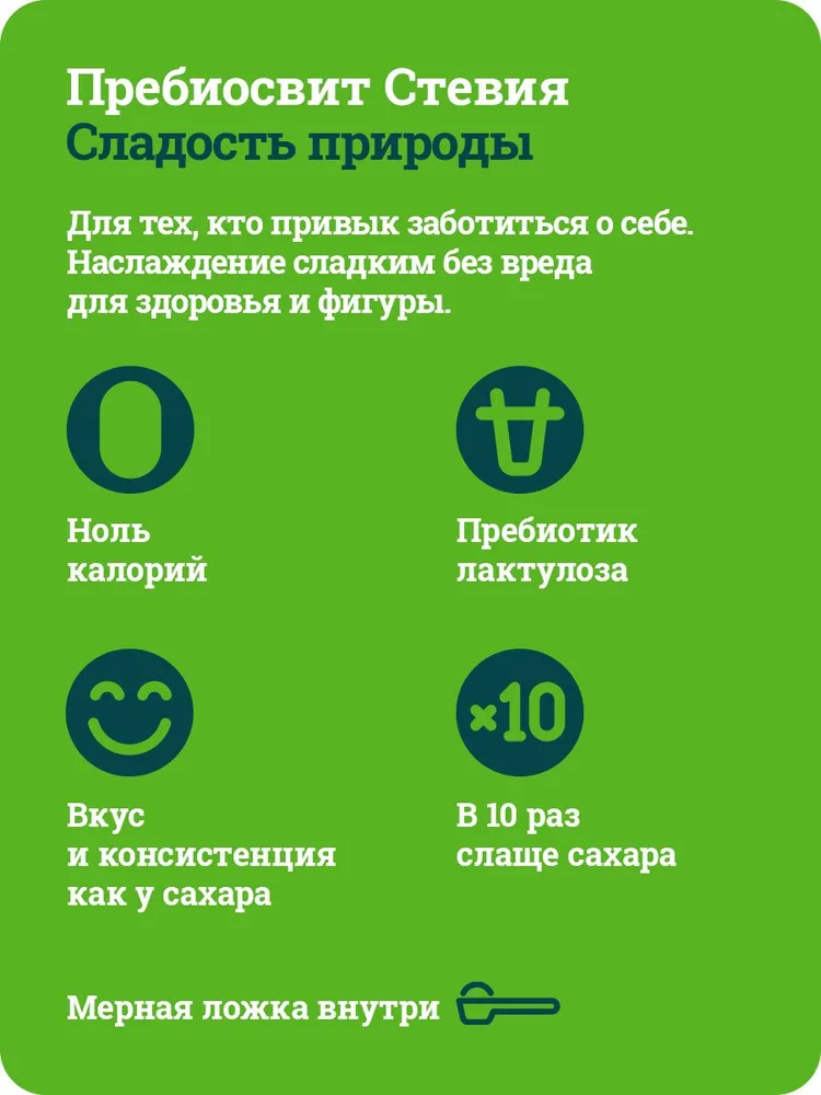 Сахарозаменитель "Пребиосвит" Стевия (Prebiosweet Stevia), 150 г.