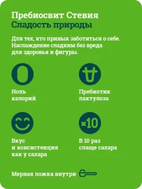 Сахарозаменитель "Пребиосвит" Стевия (Prebiosweet Stevia), 150 г.