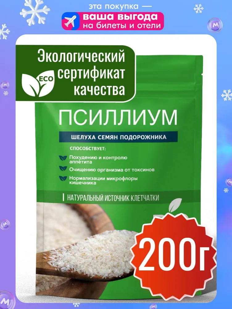 Псиллиум для похудения 200 грамм