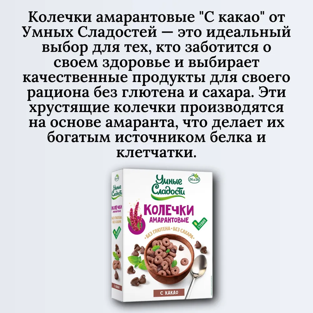 Колечки амарантовые с какао 150 грамм