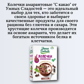 Колечки амарантовые с какао 150 грамм