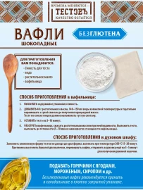 Тестов вафли шоколадные смесь для приготовления без глютена 200 грамм