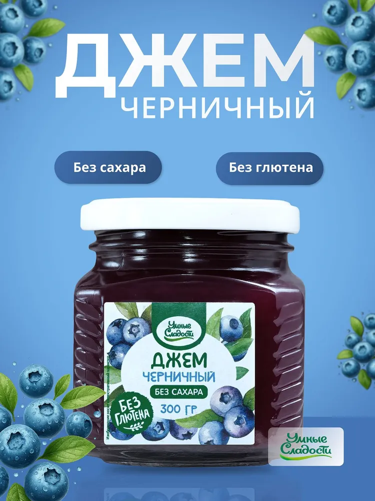 Джем без сахара  Умные Сладости черничный 300 грамм