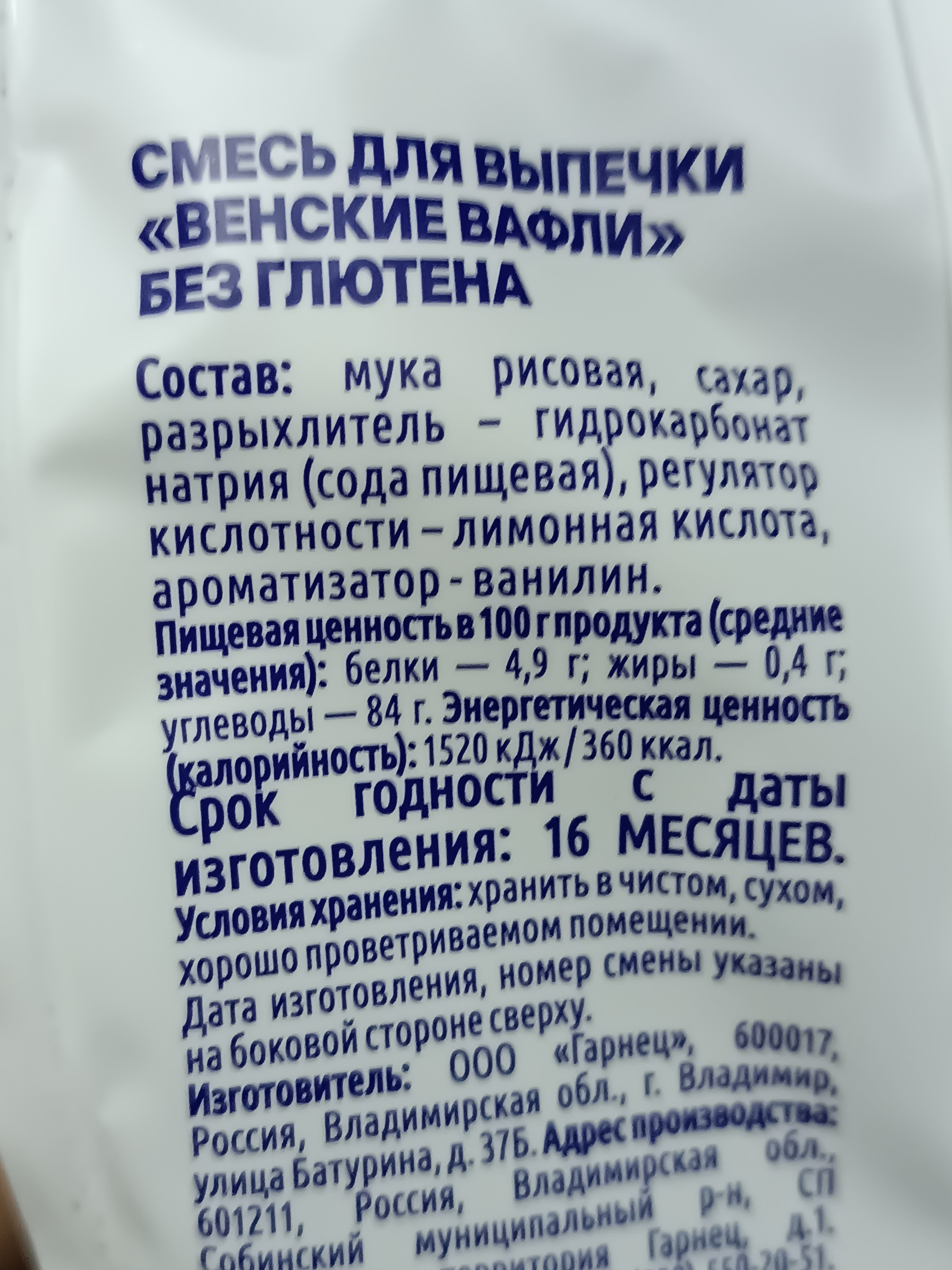 Смесь безглютеновые Венские вафли 200 грамм