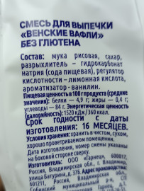 Смесь безглютеновые Венские вафли 200 грамм