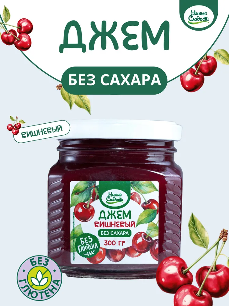 Джем без сахара Умные Сладости  вишневый  300 грамм