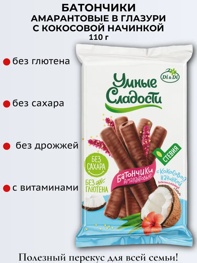 Батончик Умные сладости Амарантовый с кокосовой начинкой в глазури без сахара со стевией 110 грамм