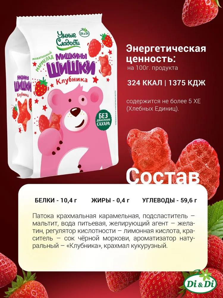 Жевательный мармелад без сахара Умные сладости Мишкины Шишки клубника 150 грамм