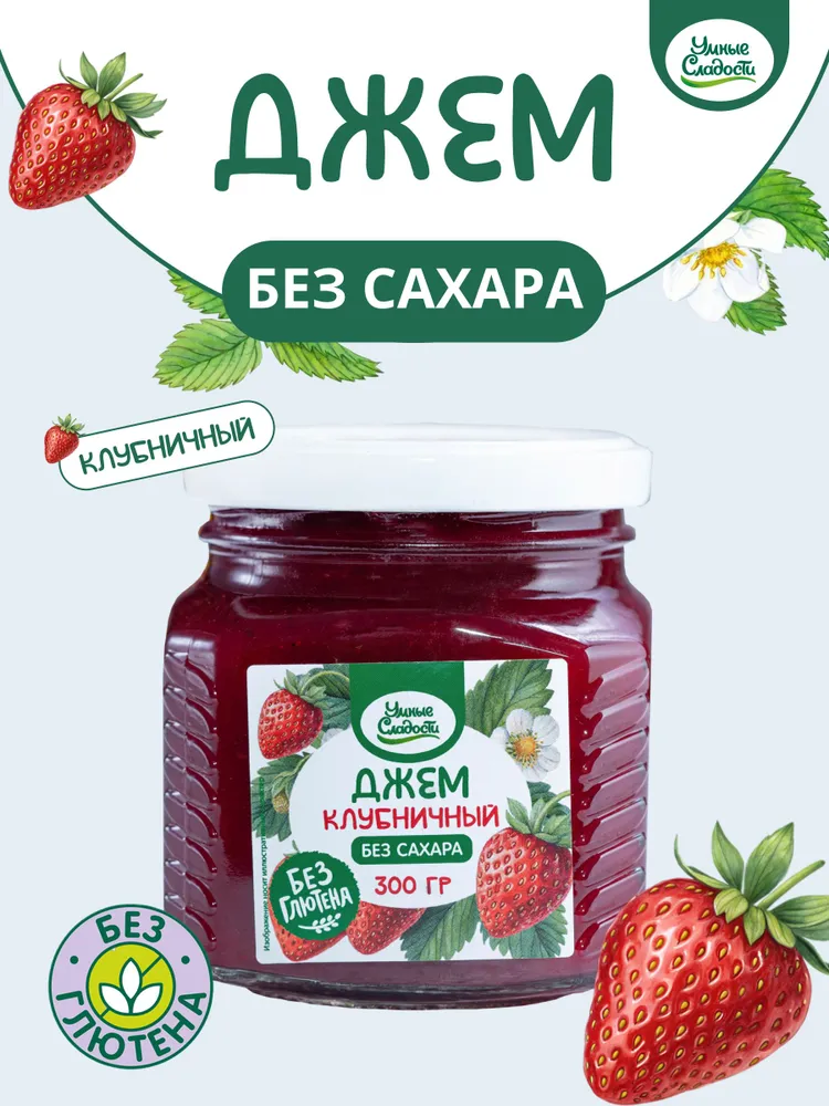 Джем без сахара Умные Сладости клубничный 300 грамм