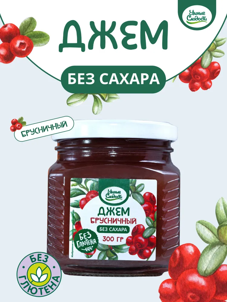 Джем без сахара  Умные Сладости  брусничный 300грамм