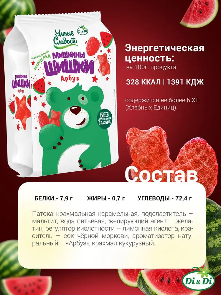 Жевательный мармелад без сахара Умные сладости Мишкины Шишки Арбуз 150 грамм