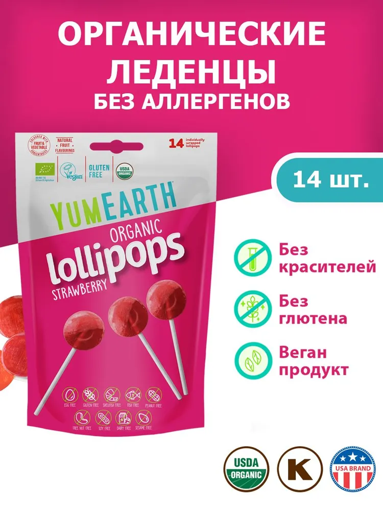 Леденцы на палочке органические YumEarth Organic Strawberry Lollipops со вкусом клубники 14 леденцов 85 грамм