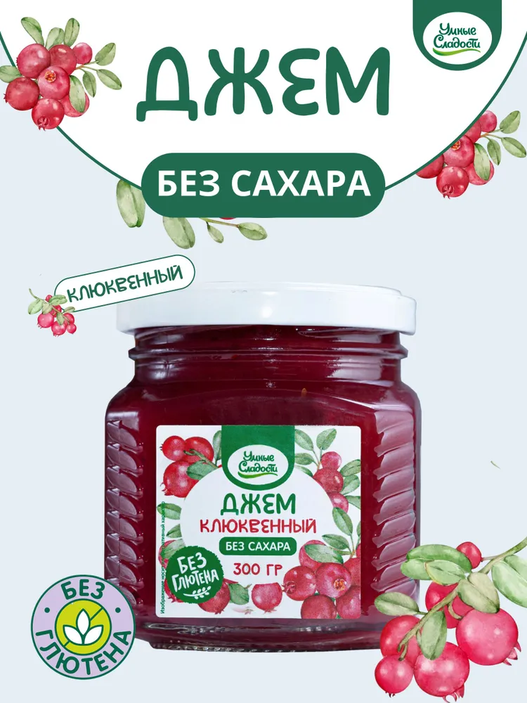 Джем без сахара Умные Сладости клюквенный 300грамм